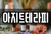 아지트테라피