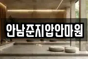 안남준지압안마원