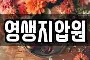 영생지압원