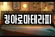 킹아로마테라피