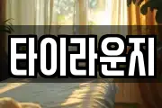 타이라운지