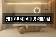 현대 스포츠아로마 경락마사지