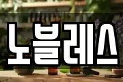 노블레스