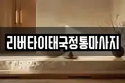 리버타이태국정통마사지