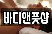 바디앤풋샵