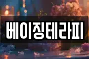 베이징테라피