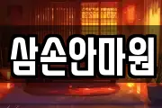 삼손안마원