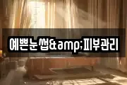 예쁜눈썹&피부관리