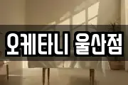 오케타니 울산점
