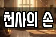 천사의 손