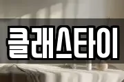클래스타이