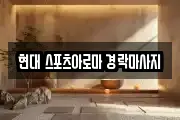 현대 스포츠아로마 경락마사지