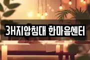 3H지압침대 한마음센터