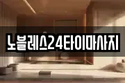 노블레스24타이마사지