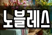 노블레스