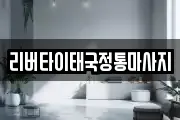 리버타이태국정통마사지
