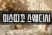 미스띠꼬 스웨디시