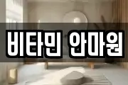 비타민 안마원