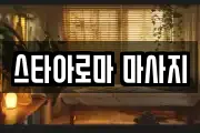 스타아로마 마사지