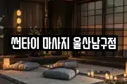 썬타이 마사지 울산남구점