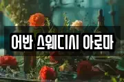 어반 스웨디시 아로마