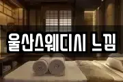 울산스웨디시 느낌