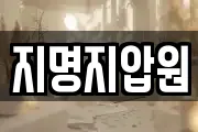 지명지압원