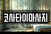 코사타이마사지