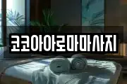 코코아아로마마사지