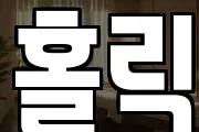홀릭