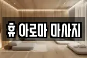 휴 아로마 마사지