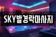 SKY발경락마사지