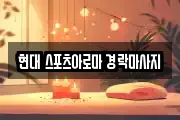 현대 스포츠아로마 경락마사지
