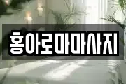 홍아로마마사지