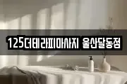 125더테라피마사지 울산달동점