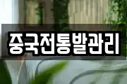 중국전통발관리