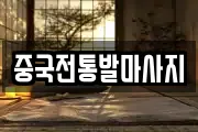 중국전통발마사지