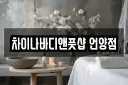 차이나바디앤풋샵 언양점