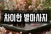 차이한 발마사지