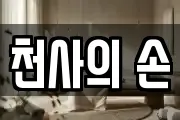 천사의 손