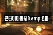 콘타이마사지&스파