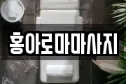 홍아로마마사지