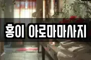 홍이 아로마마사지