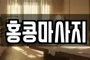 홍콩마사지