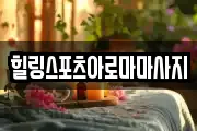 힐링스포츠아로마마사지