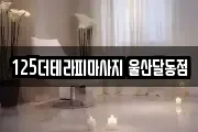 125더테라피마사지 울산달동점