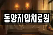 동양지압치료원