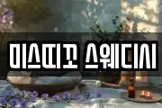 미스띠꼬 스웨디시