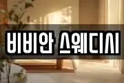 비비안 스웨디시
