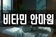 비타민 안마원